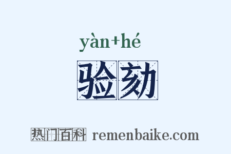 验劾是什么意思的图片